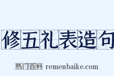 修五礼表造句是什么意思的图片